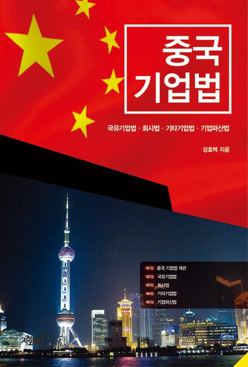 중국 기업법