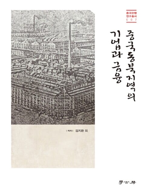 중국동북지역의 기업과 금융