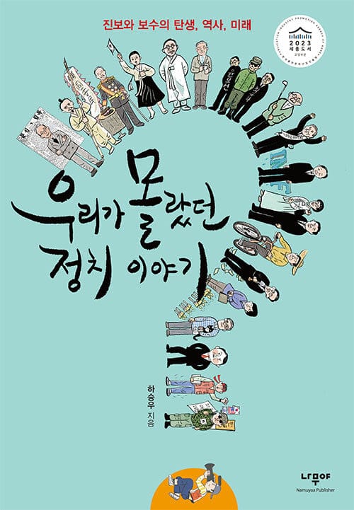 우리가 몰랐던 정치 이야기 - 진보와 보수의 탄생, 역사, 미래, 2023 세종도서 교양부문 선정도서