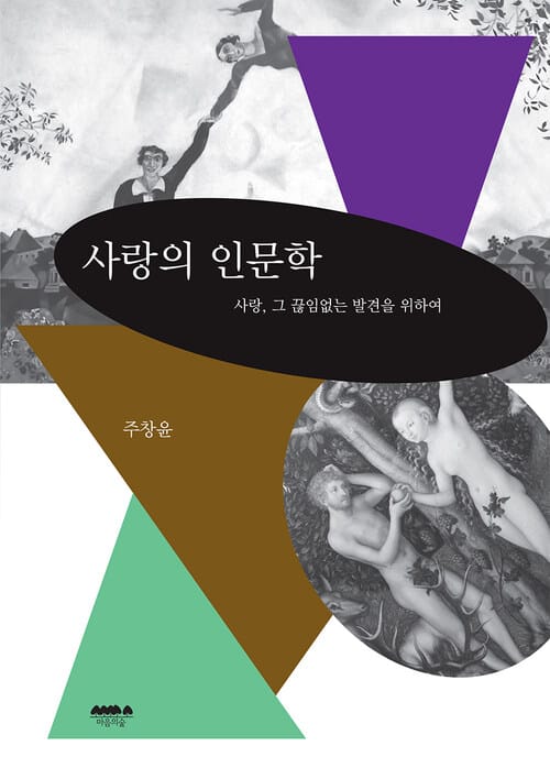 사랑의 인문학 - 사랑, 그 끊임없는 발견을 위하여