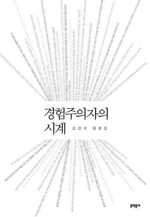 경험주의자의 시계 - (조강석 평론집) - 조강석 평론집