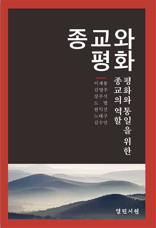 종교와 평화 - 평화와 통일을 위한 종교의 역할