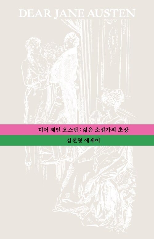 디어 제인 오스틴 - 젊은 소설가의 초상