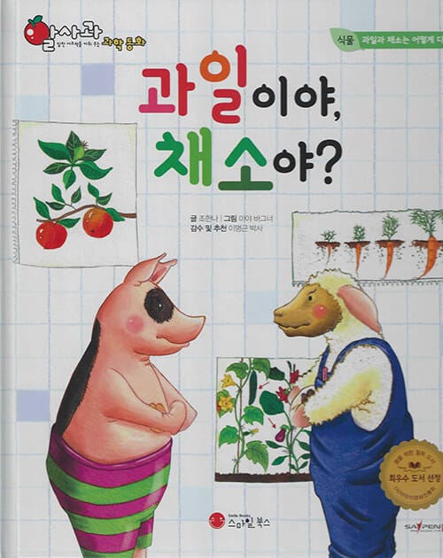 과일이야, 채소야? (세이펜 적용, 세이펜 미포함)