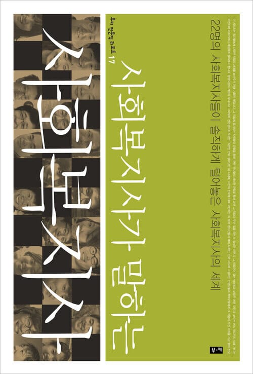사회복지사가 말하는 사회복지사 : 22명의 사회복지사들이 솔직하게 털어놓는 사회복지사의 세계 (부키 전문직 리포트 17)