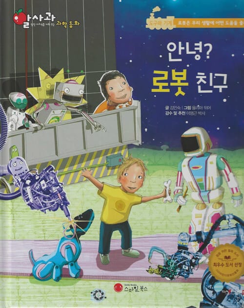 안녕? 로봇 친구 (세이펜 적용, 세이펜 미포함)