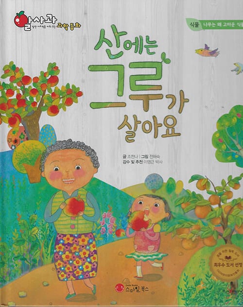 산에는 그루가 살아요 (세이펜 적용, 세이펜 미포함)