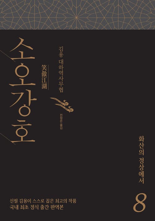 소오강호 8 : 화산의 정상에서 - 화산의 정상에서