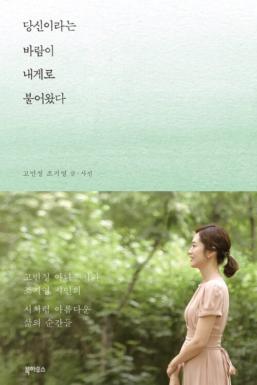 당신이라는 바람이 내게로 불어왔다 - 고민정 아나운서와 조기영 시인의 시처럼 아름다운 삶의 순간들