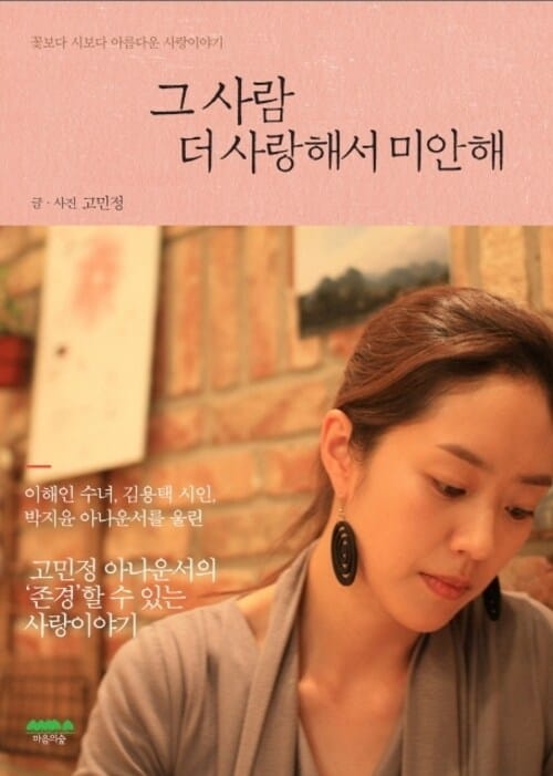 그 사람 더 사랑해서 미안해 - 꽃보다 시보다 아름다운 사랑이야기