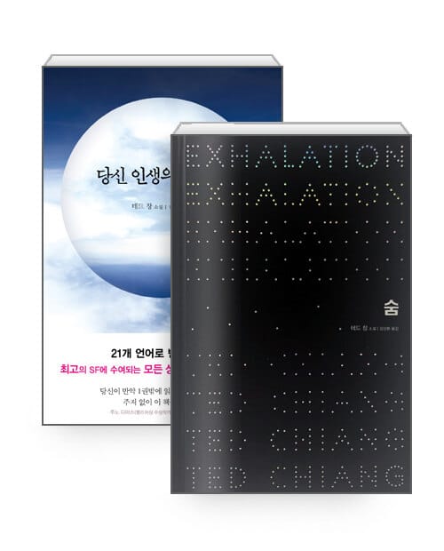 [세트] 숨 (양장, 어나더커버 특별판) + 당신 인생의 이야기 - 전2권