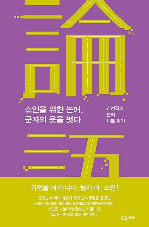 소인을 위한 논어, 군자의 옷을 벗다 - 김경집의 논어 새로 읽기