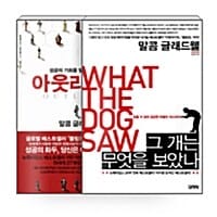 [세트] 아웃라이어 + 그 개는 무엇을 보았나 - 전2권