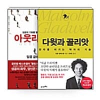 [세트] 다윗과 골리앗 + 아웃라이어 - 전2권