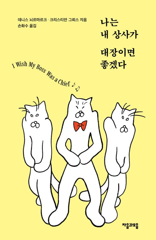 나는 내 상사가 대장이면 좋겠다