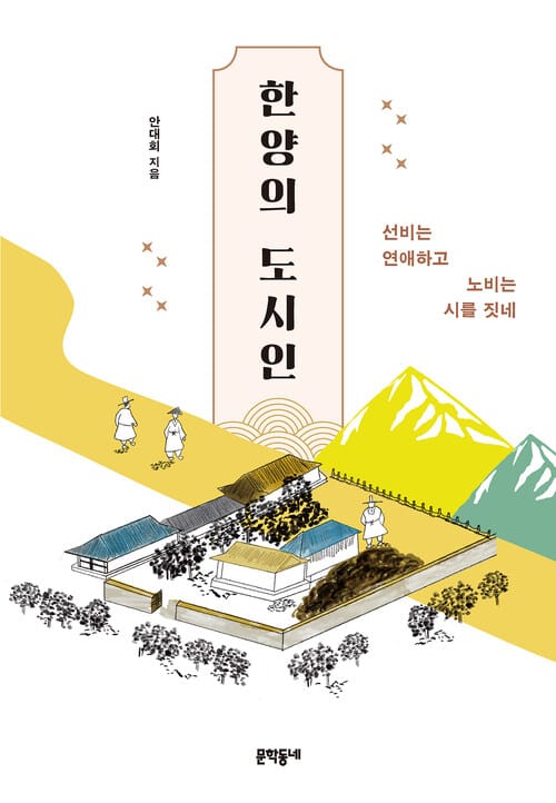 한양의 도시인 - 선비는 연애하고 노비는 시를 짓네