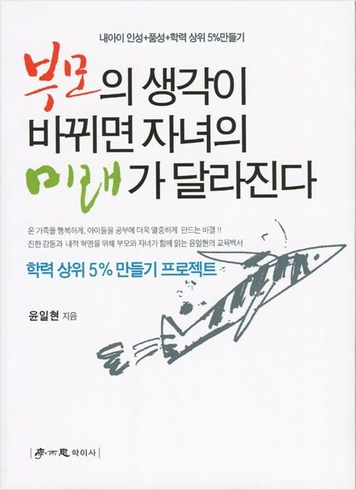 부모의 생각이 바뀌면 자녀의 미래가 달라진다 - 내아이 인성, 품성, 학력 상위 5% 만들기