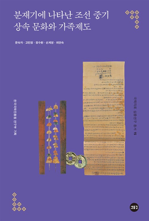 분재기에 나타난 조선 중기 상속 문화와 가족제도