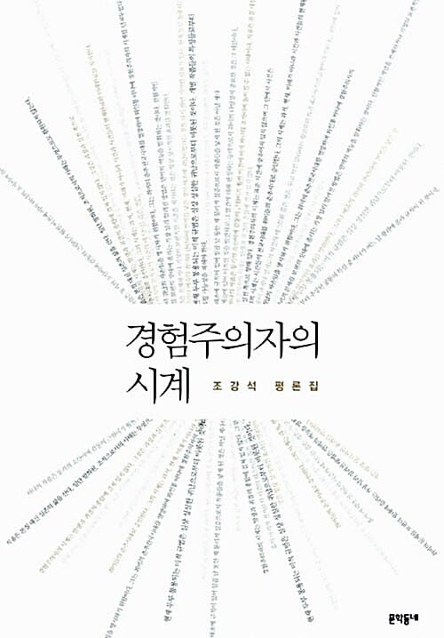 경험주의자의 시계 - 조강석 평론집