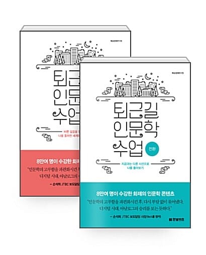 [세트] 퇴근길 인문학 수업 : 멈춤 + 전환 세트 - 전2권