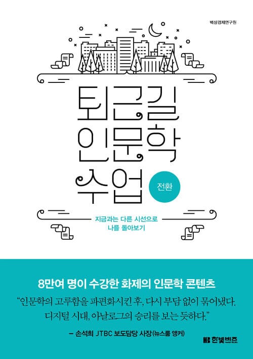 퇴근길 인문학 수업 : 전환 - 지금과는 다른 시선으로 나를 돌아보기