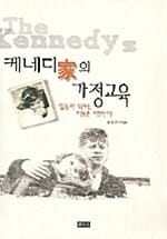 케네디가의 가정교육