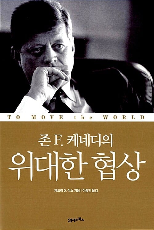 존 F. 케네디의 위대한 협상