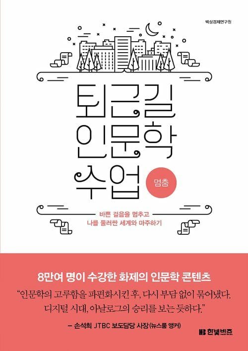 [세트] 퇴근길 인문학 수업 : 멈춤+전환+전진 (전3권)