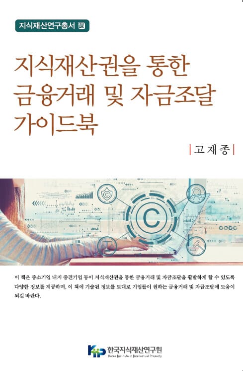 지식재산권을 통한 금융거래 및 자금조달 가이드북