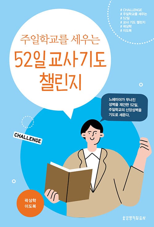 주일학교를 세우는 52일 교사 기도 챌린지