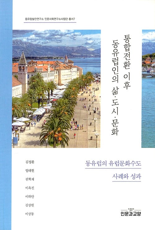 통합전환 이후 동유럽인의 삶.도시.문화 - 동유럽의 유럽문화수도 사례와 성과