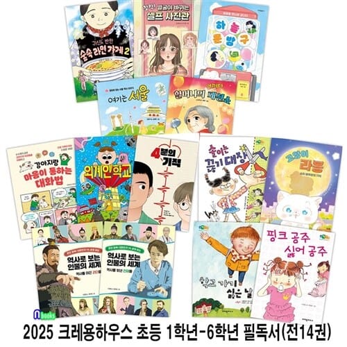 2025 크레용하우스 초등 1학년-6학년 필독서 세트(전14권)/마음이통하는대화법.4분의기적.숲속라면가게2.여기는서울.솔이는끊기대장.셀프사진관 외