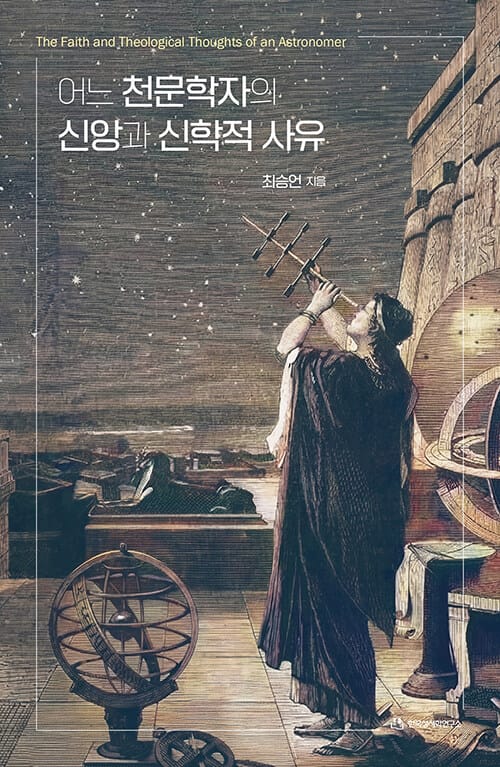 어느 천문학자의 신앙과 신학적 사유