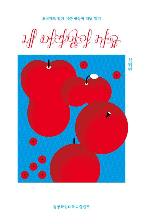 내 머리맡의 사유 - 초심자도 알기 쉬운 현상학 개념 읽기