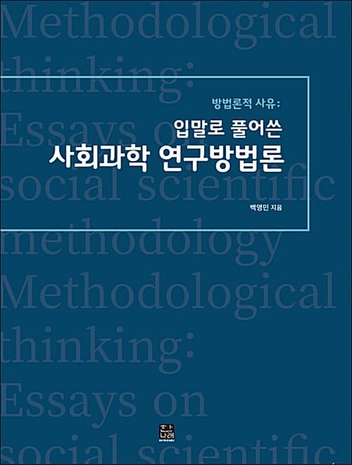 방법론적 사유 : 입말로 풀어쓴 사회과학 연구방법론