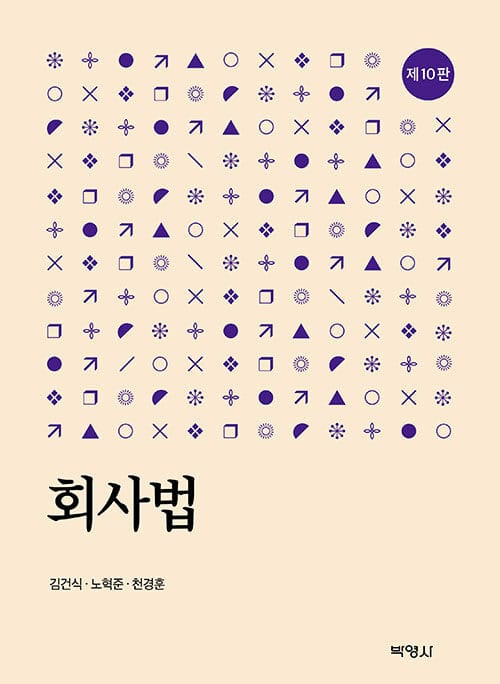 회사법 - 제10판