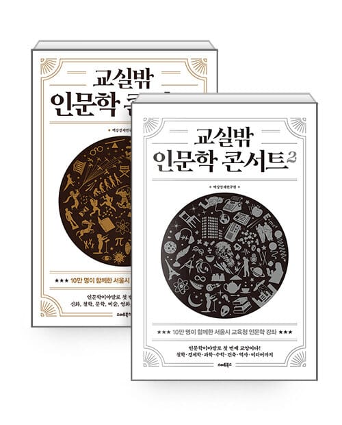 [세트] 교실밖 인문학 콘서트 1~2 - 전2권