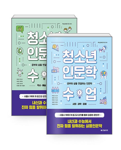 [세트] 청소년 인문학 수업 1~2 세트 - 전2권 - 공부와 삶을 연결하는 인문학