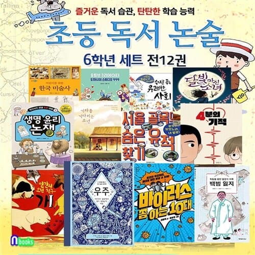 초등 독서논술 6학년 12권 세트(전12권)/4분의기적.우주.바이러스쫌아는10대.생명윤리논쟁.백범일지.유쾌한사회.달빛마신소녀.숨은유적찾기 외/앤북스