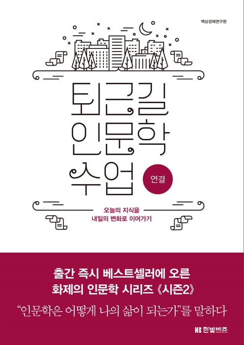 퇴근길 인문학 수업 : 연결 - 오늘의 지식을 내일의 변화로 이어가기
