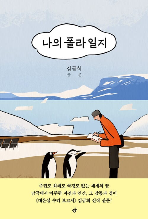 나의 폴라 일지 - 주권도 화폐도 국경도 없는 세계의 끝  남극에서 마주한 자연과 인간, 그 감동과 경이  《대온실 수리 보고서》 김금희 신작 산문!