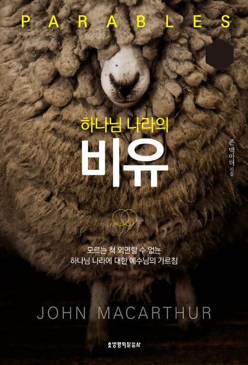 하나님 나라의 비유 - 모르는 척 외면할 수 없는 하나님 나라에 대한 예수님의 가르침
