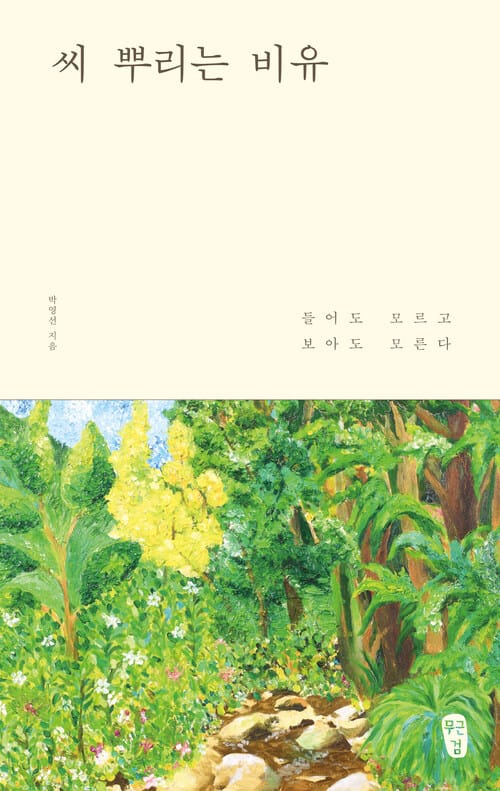 씨 뿌리는 비유 - 들어도 모르고 보아도 모른다