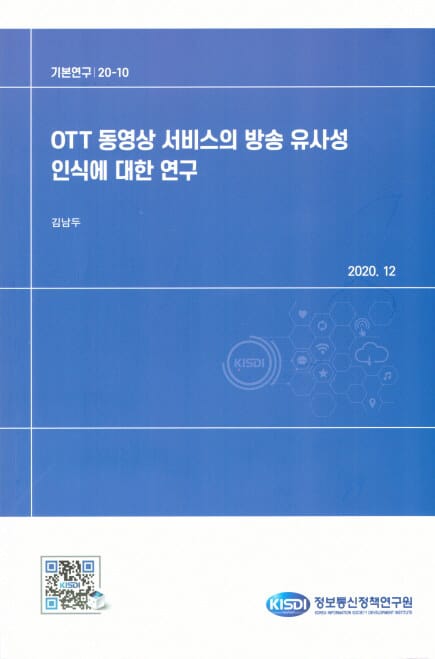 OTT 동영상 서비스의 방송 유사성 인식에 대한 연구 - 기본연구 20-10