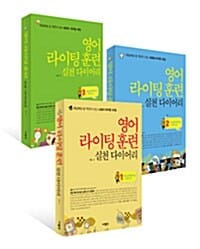 [세트] 영어 라이팅 훈련 실천다이어리 - 전3권