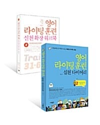 [세트] 영어 라이팅 훈련 실천 2 세트 - 전2권 - E-mail Writing 30일 편
