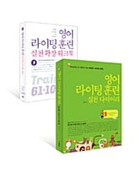 [세트] 영어 라이팅 훈련 실천 3 세트 - 전2권 - Essay Writing 편