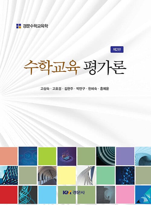 수학교육 평가론 - 제2판