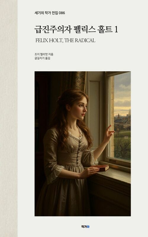 급진주의자 펠릭스 홀트 1 - 세기의 작가 전집 086: 조지 엘리엇