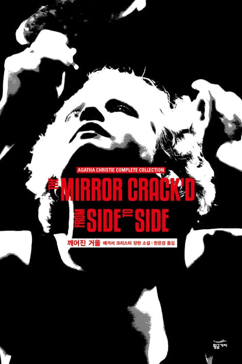 깨어진 거울 - 애거서 크리스티 전집 53